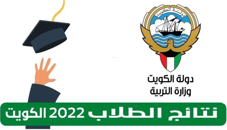  الصندوق الالكتروني لنتائج 2023 الكويت
