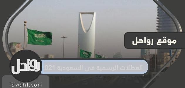 العطل الرسمية في المملكة العربية السعودية 2021