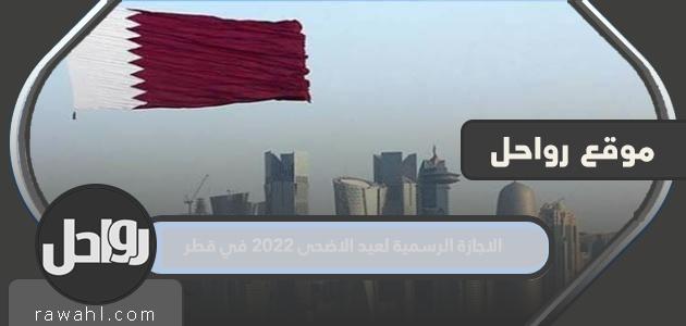 العطلة الرسمية لعيد الأضحى المبارك 2022 في قطر

