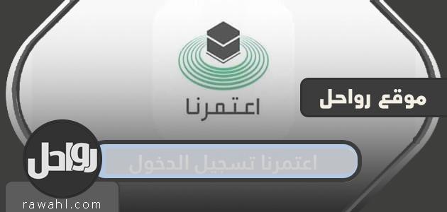 العمرة تسجيل الدخول .. آلية التسجيل في تطبيق اكلمارنا لأداء العمرة