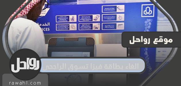الغاء بطاقة فيزا تسوق الراجحي عبر الهاتف المصرفي