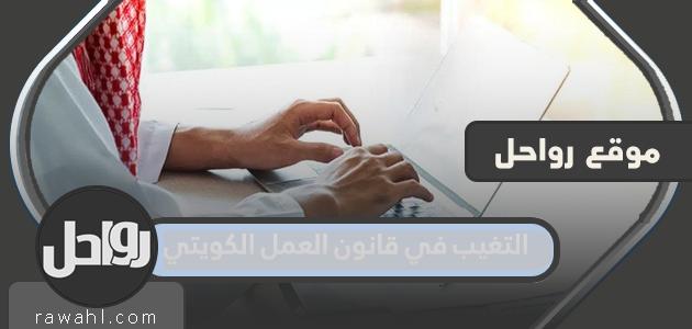 الغياب في قانون العمل الكويتي 2023