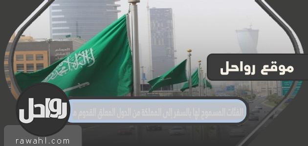 الفئات المسموح لها بالسفر إلى المملكة من الدول المعلقة 1 الفئات المسموح لها بالسفر إلى المملكة من الدول المعلقة