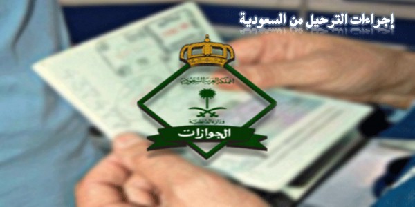 الفرق بين الترحيل والترحيل في السعودية 3 الفرق بين الترحيل والترحيل في السعودية