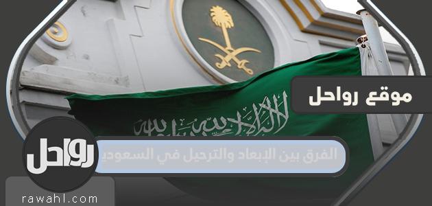 الفرق بين الترحيل والترحيل في السعودية 22 الفرق بين الترحيل والترحيل في السعودية