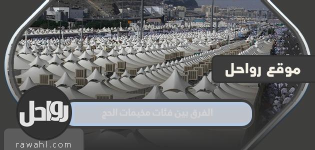 الفرق بين فئات مخيمات الحج 1443 بالتفصيل