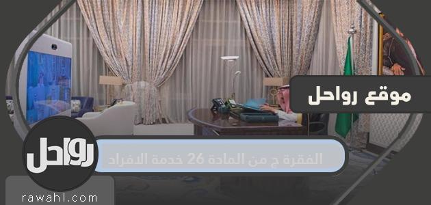 الفقرة ج من المادة 26 هي خدمة الأفراد .. ومن أبرز الأحكام التي تنظمها المادة 26