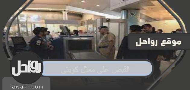 القبض على ممثل كويتي مشهور ببطولاته الرمضانية في مطار الكويت