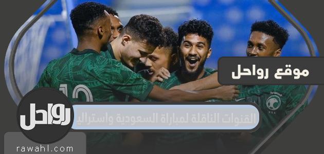 القنوات الناقلة لمباراة السعودية واستراليا 2021