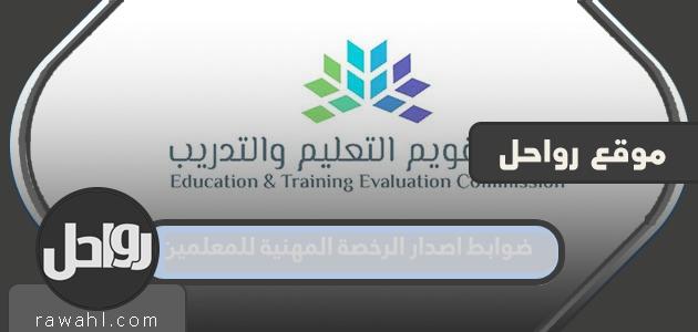 اللائحة التنفيذية لإصدار الرخصة المهنية للمعلمين 1444