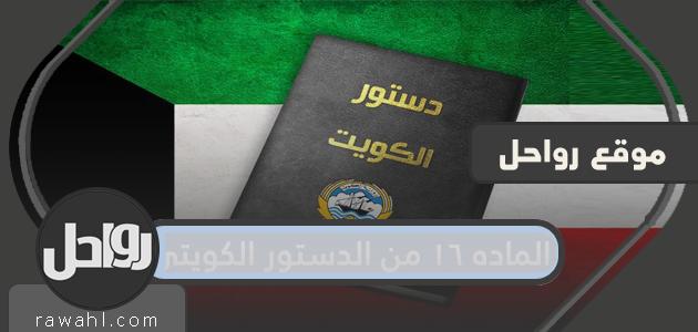 المادة 16 من الدستور الكويتي وفقا للوائح الداخلية