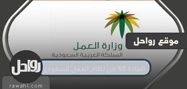المادة 55 من نظام العمل السعودي