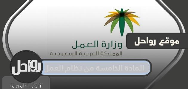 المادة الخامسة من نظام العمل .. نظام العمل السعودي الجديد