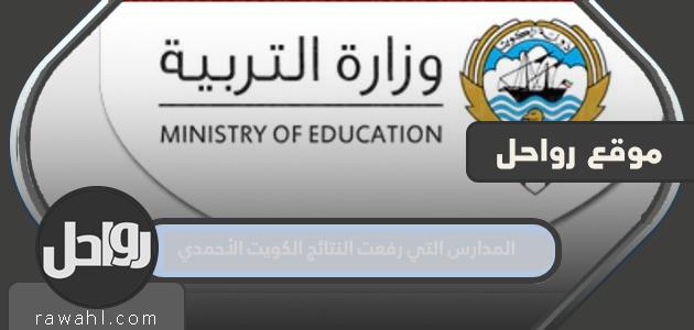 المدارس التي قامت بتحميل النتائج الكويت الأحمدي 2022

