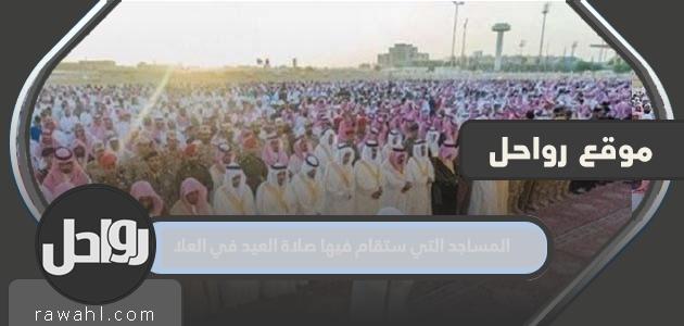 المساجد التي تقام فيها صلاة العيد بالعلا 2022-1443