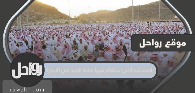 المساجد التي تقام فيها صلاة العيد في الإمارات