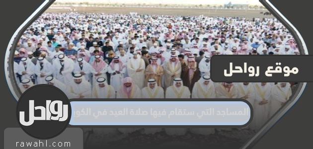 المساجد التي ستقام فيها صلاة العيد في الكويت 2022