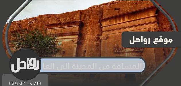 المسافة من المدينة إلى العلا