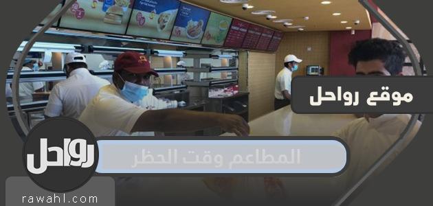 المطاعم اثناء الحظر .. متى تغلق المطاعم اثناء الحظر 1441/2020