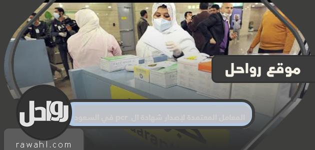 المعامل المعتمدة لإصدار شهادة PCR في المملكة العربية السعودية وشروط الحصول على شهادة PCR للسفر