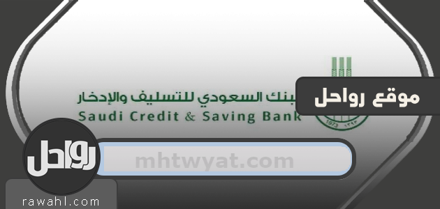 المعفون من بنك التسليف 1441 1 المعفون من بنك التسليف 1441