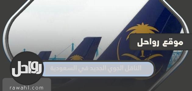 الناقل الجوي الجديد في السعودية 2022