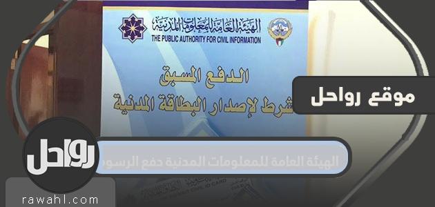 الهيئة العامة للمعلومات المدنية دفع الرسوم