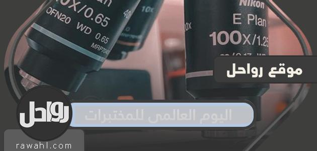 اليوم العالمي للمختبرات 1442/2021