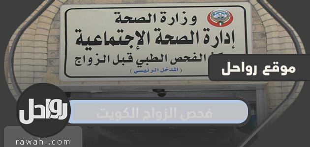 اماكن ورابط لحجز امتحان الزواج بالكويت