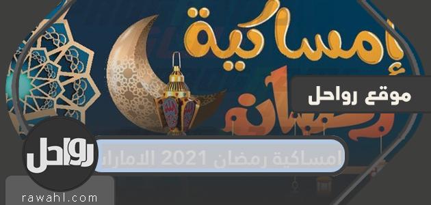 امساكية رمضان 2021 في الامارات