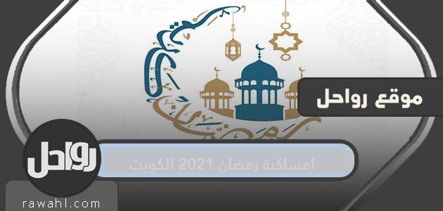 امساكية رمضان 2021 في الكويت