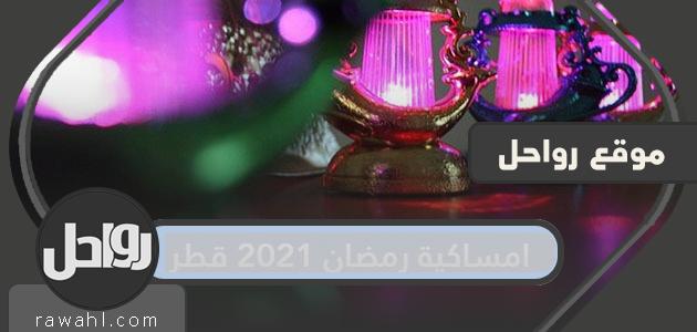 امساكية رمضان 2021 في قطر