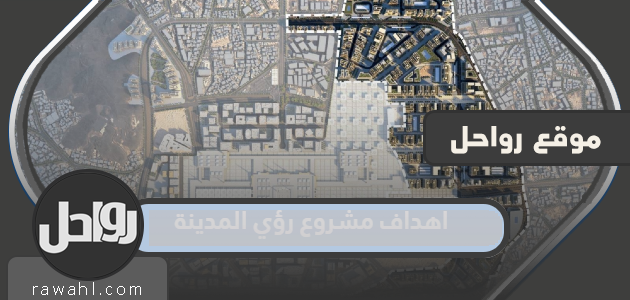 اهداف مشروع رؤى المدينة 1444