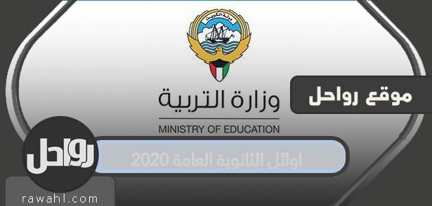 اوائل الثانوية العامة 2020 في الكويت