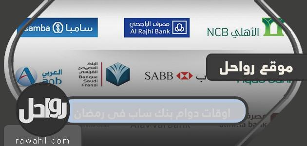 اوقات دوام بنك ساب في رمضان 2022/1443