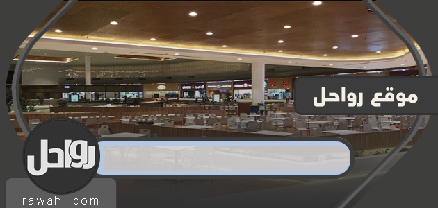 اوقات دوام حياة مول رمضان 2020