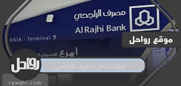 اوقات عمل مصرف الراجحي لجميع ايام الاسبوع 1444