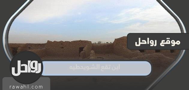 اين تقع الشويحطيه 39 اين تقع الشويحطيه