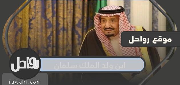 اين ولد الملك سلمان
