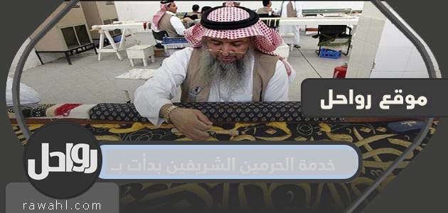 بدأت خدمة الحرمين الشريفين