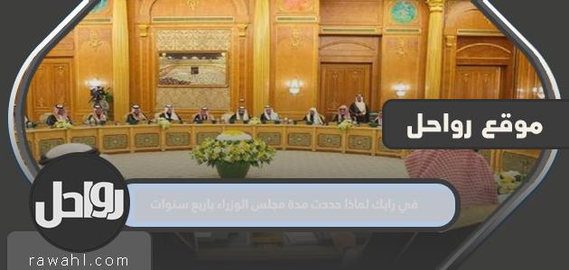 برأيك لماذا حددت مدة مجلس الوزراء بأربع سنوات؟