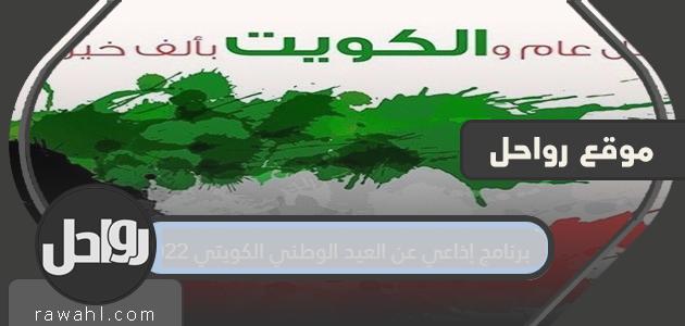 برنامج إذاعي عن العيد الوطني الكويتي 2022