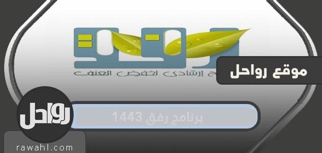 برنامج رفاق 1443 وأهم المعلومات عنه وأهدافه وأنشطته