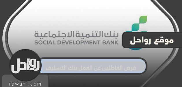 بنك التسليف لقرض العاطلين عن العمل 1 بنك التسليف لقرض العاطلين عن العمل