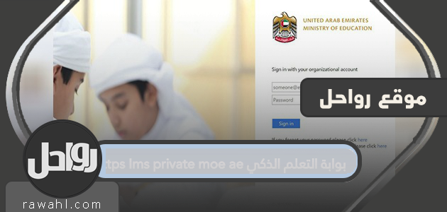 بوابة التعلم الذكي https lms private moe ae .. تفاصيل بوابة التعلم الذكي

