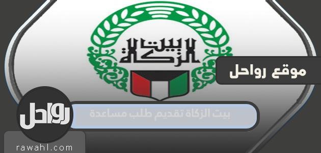بيت الزكاة تقديم طلب مساعدة في الكويت 2023
