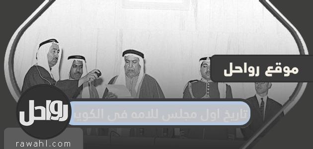 تاريخ أول مجلس أمة في الكويت .. أول انتخابات لمجلس الأمة في عهد الشيخ