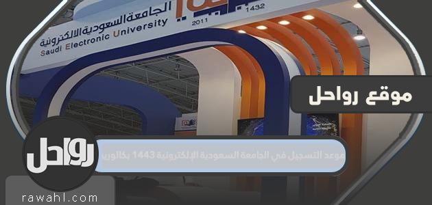 تاريخ التسجيل في الجامعة السعودية الإلكترونية 1443 بكالوريوس