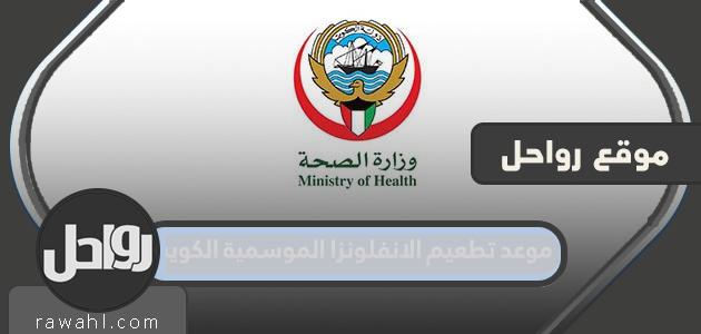 تاريخ التطعيم ضد الانفلونزا الموسمية الكويت 2022

