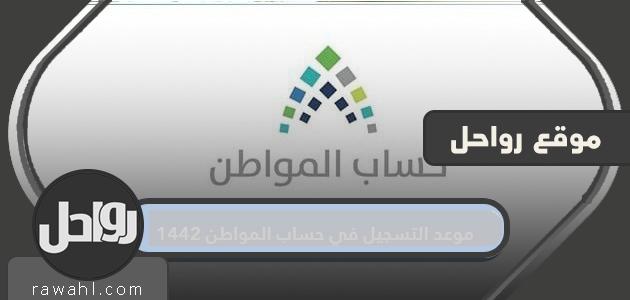 تاريخ القيد في حساب المواطن هو 1442